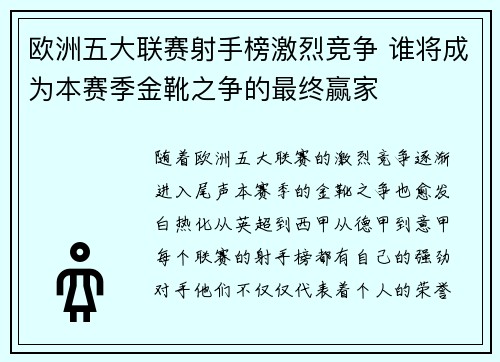 欧洲五大联赛射手榜激烈竞争 谁将成为本赛季金靴之争的最终赢家