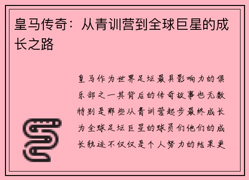 皇马传奇：从青训营到全球巨星的成长之路