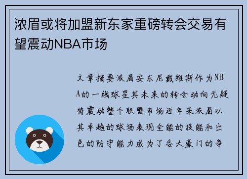 浓眉或将加盟新东家重磅转会交易有望震动NBA市场