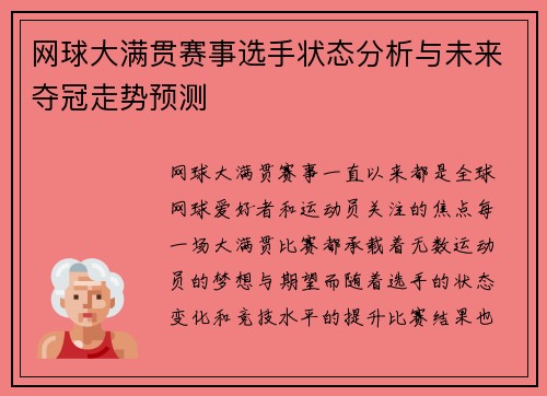 网球大满贯赛事选手状态分析与未来夺冠走势预测