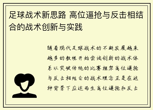 足球战术新思路 高位逼抢与反击相结合的战术创新与实践