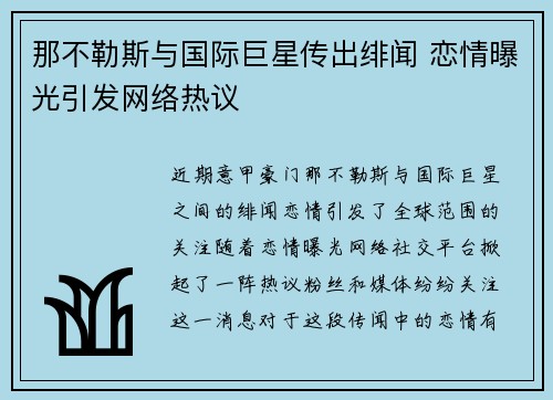 那不勒斯与国际巨星传出绯闻 恋情曝光引发网络热议
