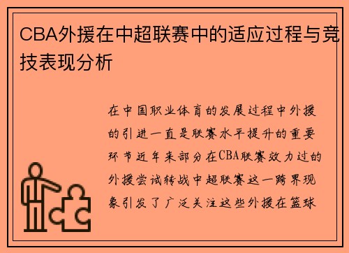 CBA外援在中超联赛中的适应过程与竞技表现分析