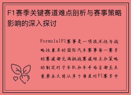 F1赛季关键赛道难点剖析与赛事策略影响的深入探讨