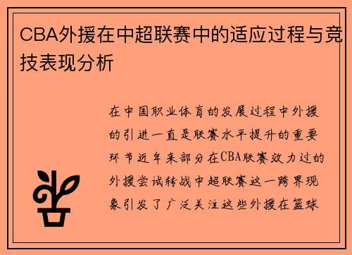 CBA外援在中超联赛中的适应过程与竞技表现分析