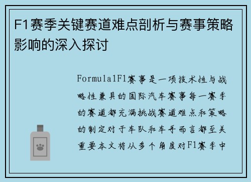 F1赛季关键赛道难点剖析与赛事策略影响的深入探讨