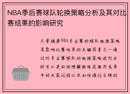 NBA季后赛球队轮换策略分析及其对比赛结果的影响研究