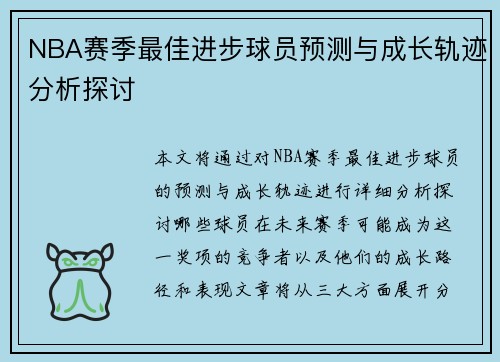 NBA赛季最佳进步球员预测与成长轨迹分析探讨