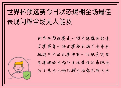 世界杯预选赛今日状态爆棚全场最佳表现闪耀全场无人能及