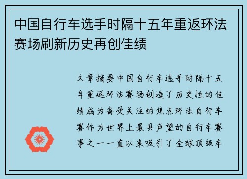 中国自行车选手时隔十五年重返环法赛场刷新历史再创佳绩