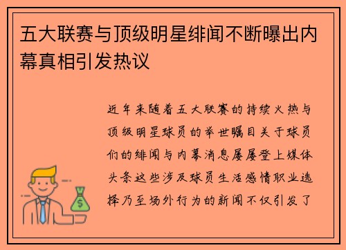 五大联赛与顶级明星绯闻不断曝出内幕真相引发热议