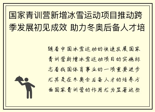 国家青训营新增冰雪运动项目推动跨季发展初见成效 助力冬奥后备人才培养