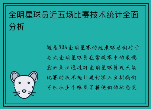 全明星球员近五场比赛技术统计全面分析
