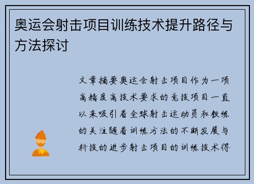 奥运会射击项目训练技术提升路径与方法探讨