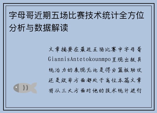 字母哥近期五场比赛技术统计全方位分析与数据解读