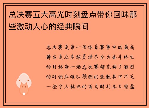 总决赛五大高光时刻盘点带你回味那些激动人心的经典瞬间
