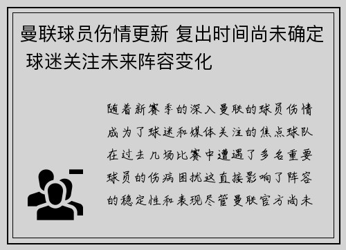 曼联球员伤情更新 复出时间尚未确定 球迷关注未来阵容变化