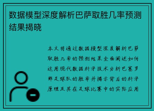 数据模型深度解析巴萨取胜几率预测结果揭晓