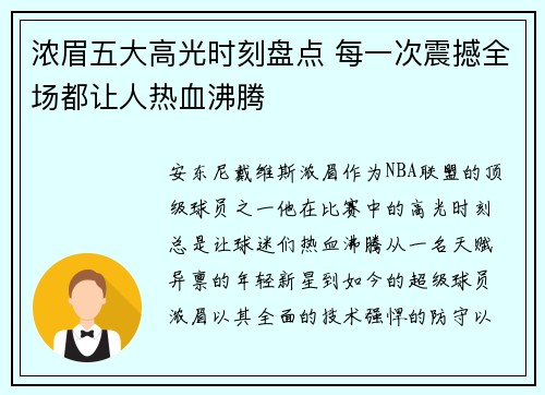 浓眉五大高光时刻盘点 每一次震撼全场都让人热血沸腾