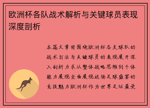 欧洲杯各队战术解析与关键球员表现深度剖析