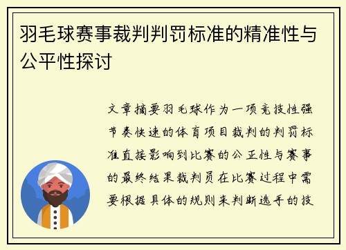 羽毛球赛事裁判判罚标准的精准性与公平性探讨