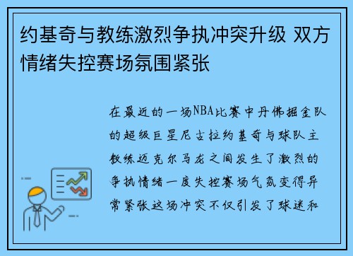约基奇与教练激烈争执冲突升级 双方情绪失控赛场氛围紧张