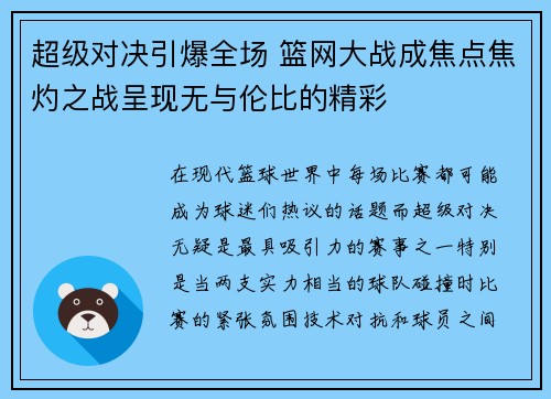 超级对决引爆全场 篮网大战成焦点焦灼之战呈现无与伦比的精彩