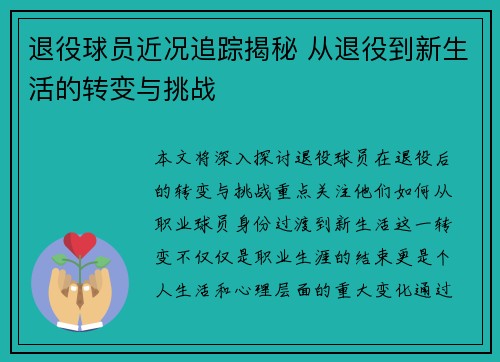 退役球员近况追踪揭秘 从退役到新生活的转变与挑战
