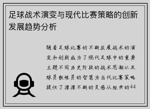 足球战术演变与现代比赛策略的创新发展趋势分析