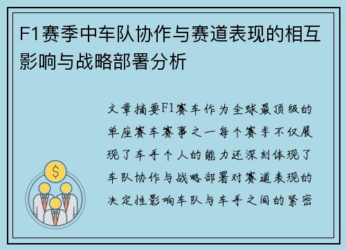 F1赛季中车队协作与赛道表现的相互影响与战略部署分析