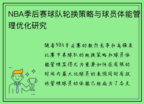 NBA季后赛球队轮换策略与球员体能管理优化研究