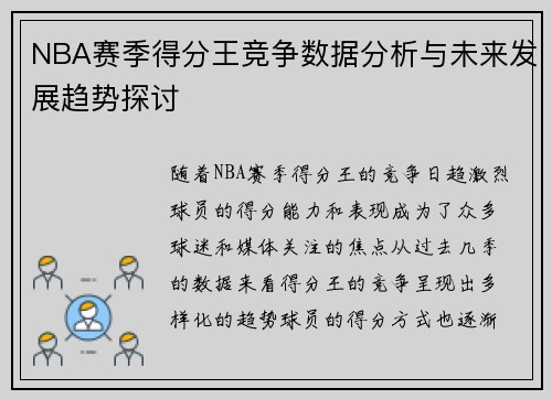 NBA赛季得分王竞争数据分析与未来发展趋势探讨