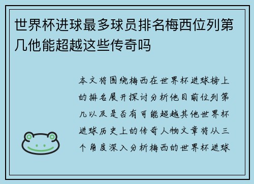 世界杯进球最多球员排名梅西位列第几他能超越这些传奇吗