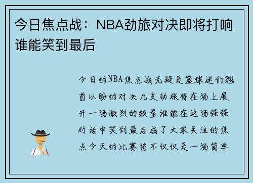 今日焦点战：NBA劲旅对决即将打响 谁能笑到最后