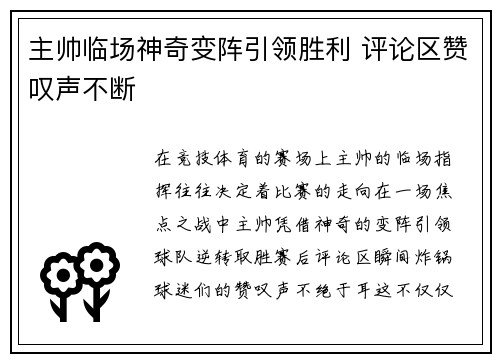 主帅临场神奇变阵引领胜利 评论区赞叹声不断