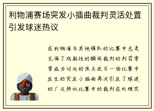 利物浦赛场突发小插曲裁判灵活处置引发球迷热议