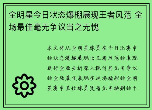 全明星今日状态爆棚展现王者风范 全场最佳毫无争议当之无愧