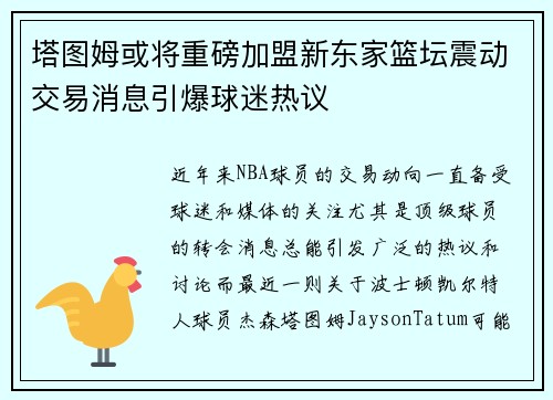 塔图姆或将重磅加盟新东家篮坛震动交易消息引爆球迷热议