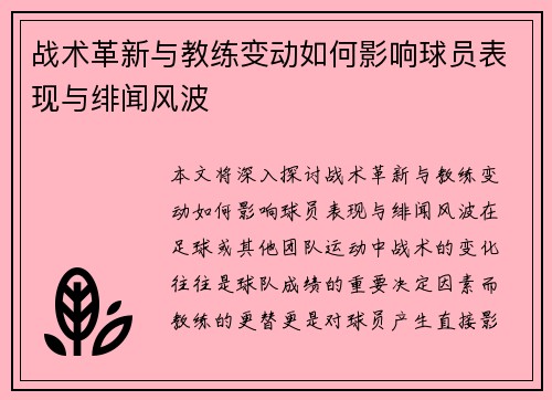 战术革新与教练变动如何影响球员表现与绯闻风波 战术革新与教练变动如何影响球员表现与绯闻风波
