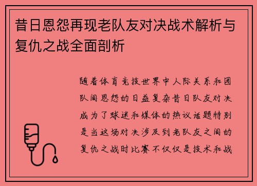昔日恩怨再现老队友对决战术解析与复仇之战全面剖析 昔日恩怨再现老队友对决战术解析与复仇之战全面剖析