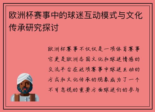 欧洲杯赛事中的球迷互动模式与文化传承研究探讨 欧洲杯赛事中的球迷互动模式与文化传承研究探讨