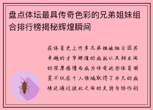 盘点体坛最具传奇色彩的兄弟姐妹组合排行榜揭秘辉煌瞬间 盘点体坛最具传奇色彩的兄弟姐妹组合排行榜揭秘辉煌瞬间