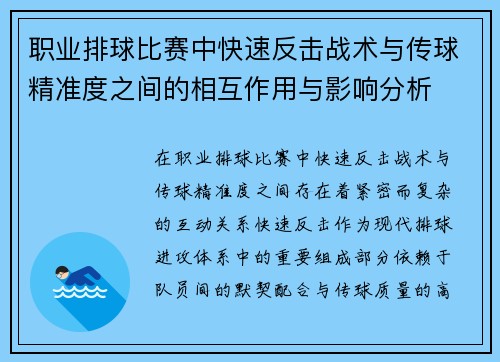 职业排球比赛中快速反击战术与传球精准度之间的相互作用与影响分析