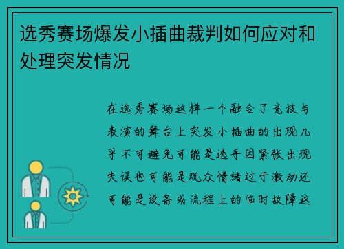 选秀赛场爆发小插曲裁判如何应对和处理突发情况 选秀赛场爆发小插曲裁判如何应对和处理突发情况