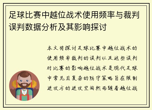足球比赛中越位战术使用频率与裁判误判数据分析及其影响探讨