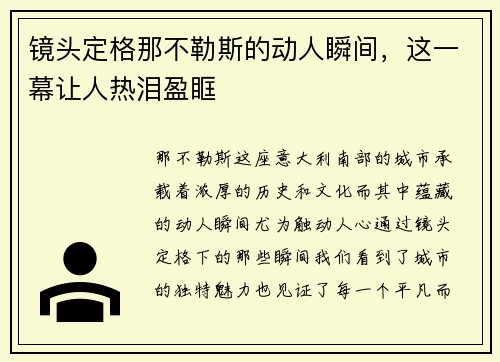镜头定格那不勒斯的动人瞬间,这一幕让人热泪盈眶 镜头定格那不勒斯的动人瞬间,这一幕让人热泪盈眶