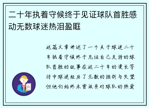 二十年执着守候终于见证球队首胜感动无数球迷热泪盈眶 二十年执着守候终于见证球队首胜感动无数球迷热泪盈眶