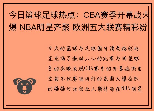 今日篮球足球热点:CBA赛季开幕战火爆 NBA明星齐聚 欧洲五大联赛精彩纷呈 今日篮球足球热点:CBA赛季开幕战火爆 NBA明星齐聚 欧洲五大联赛精彩纷呈