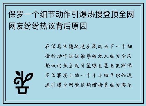 保罗一个细节动作引爆热搜登顶全网网友纷纷热议背后原因