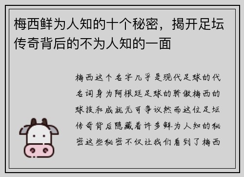 梅西鲜为人知的十个秘密，揭开足坛传奇背后的不为人知的一面